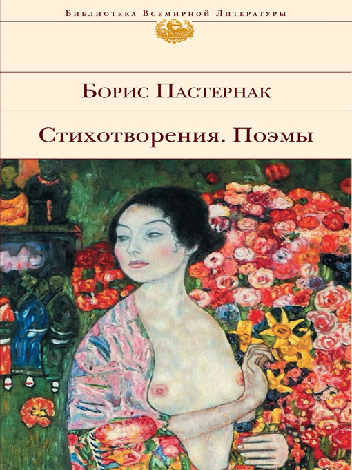 Title details for Стихотворения. Поэмы by Борис Леонидович Пастернак - Available